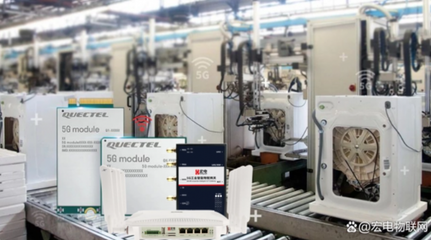 5GLAN賦能，智慧礦山無人駕駛新篇章 宏電股份與移遠通信攜手推動物聯網設備革新